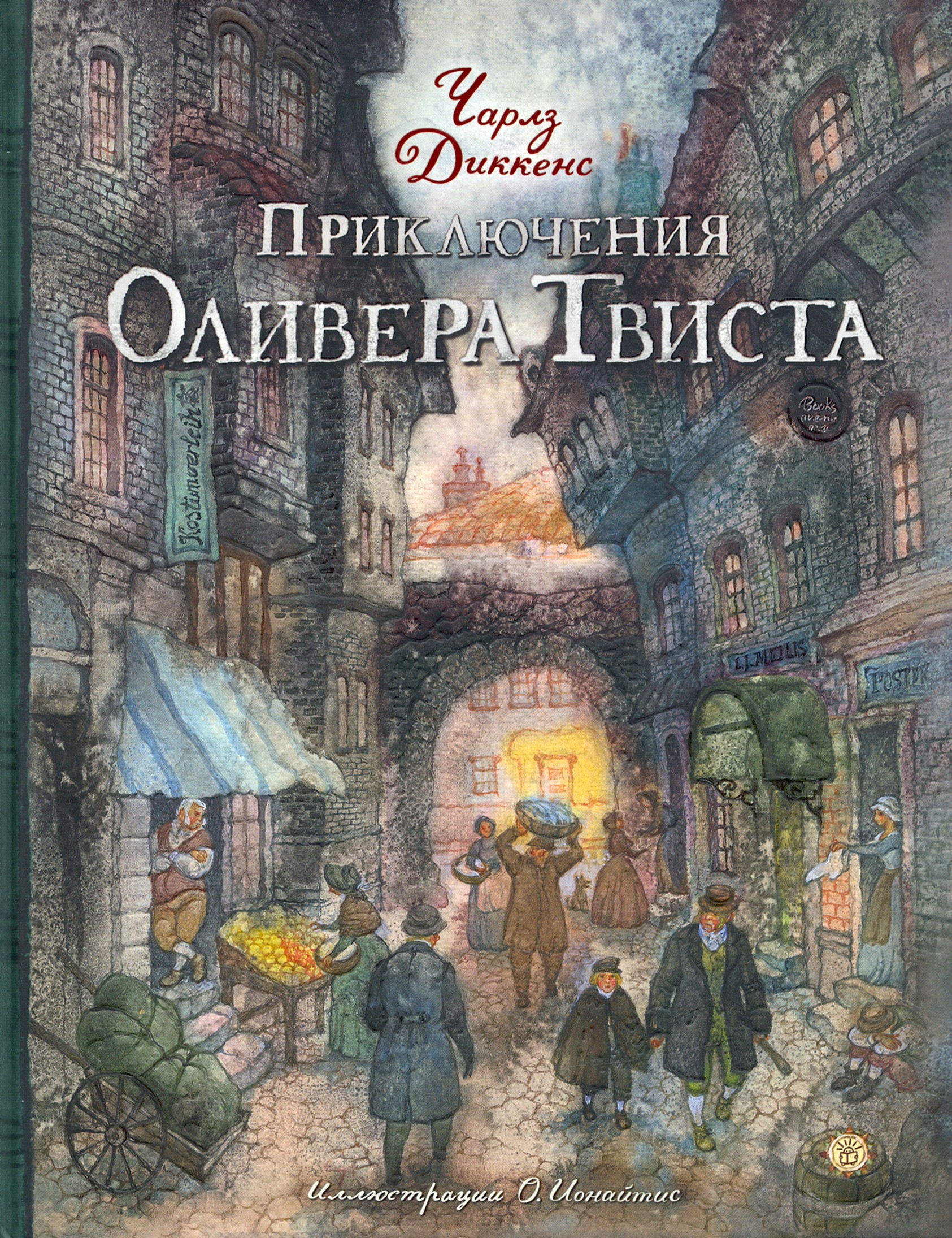 Книга Лабиринт Приключения Оливера Твиста - фото 1