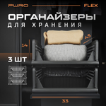 Органайзеры для хранения PURO FLEX