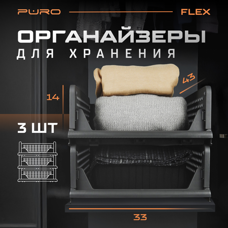 Органайзеры для хранения PURO FLEX