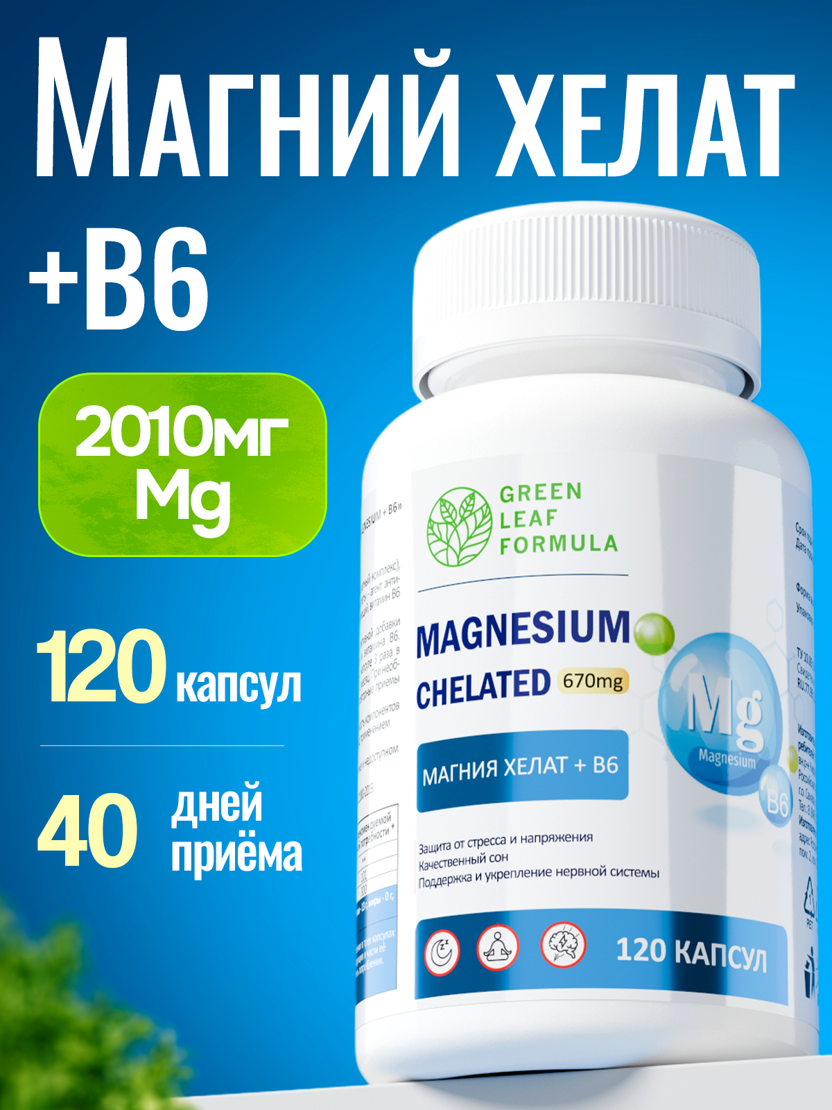 Магний В6 хелат 120 капсул Green Leaf Formula успокоительное от стресса для сна от судорог мигреней - фото 1