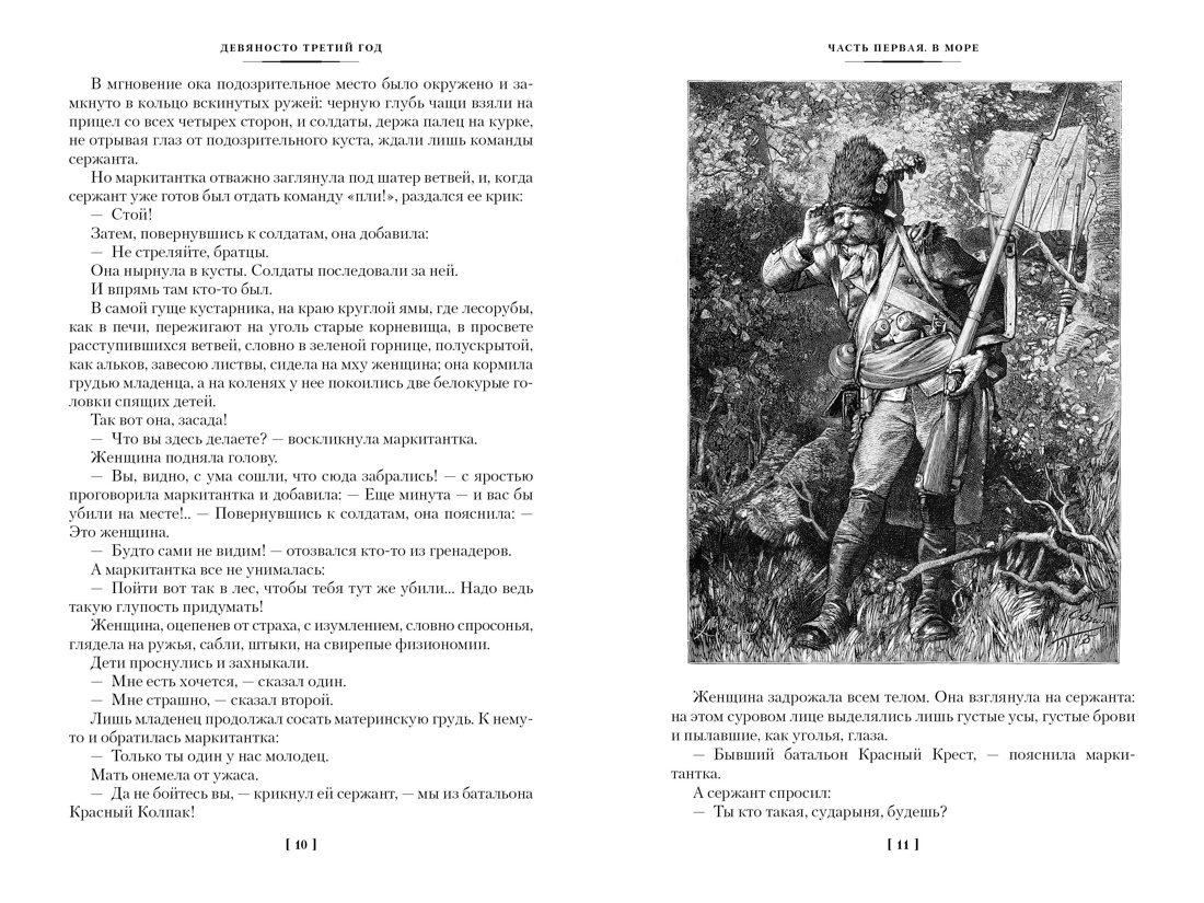 Книга АЗБУКА ИЛБК. Гюго В. Девяносто третий год. Труженики моря (с илл.) - фото 12