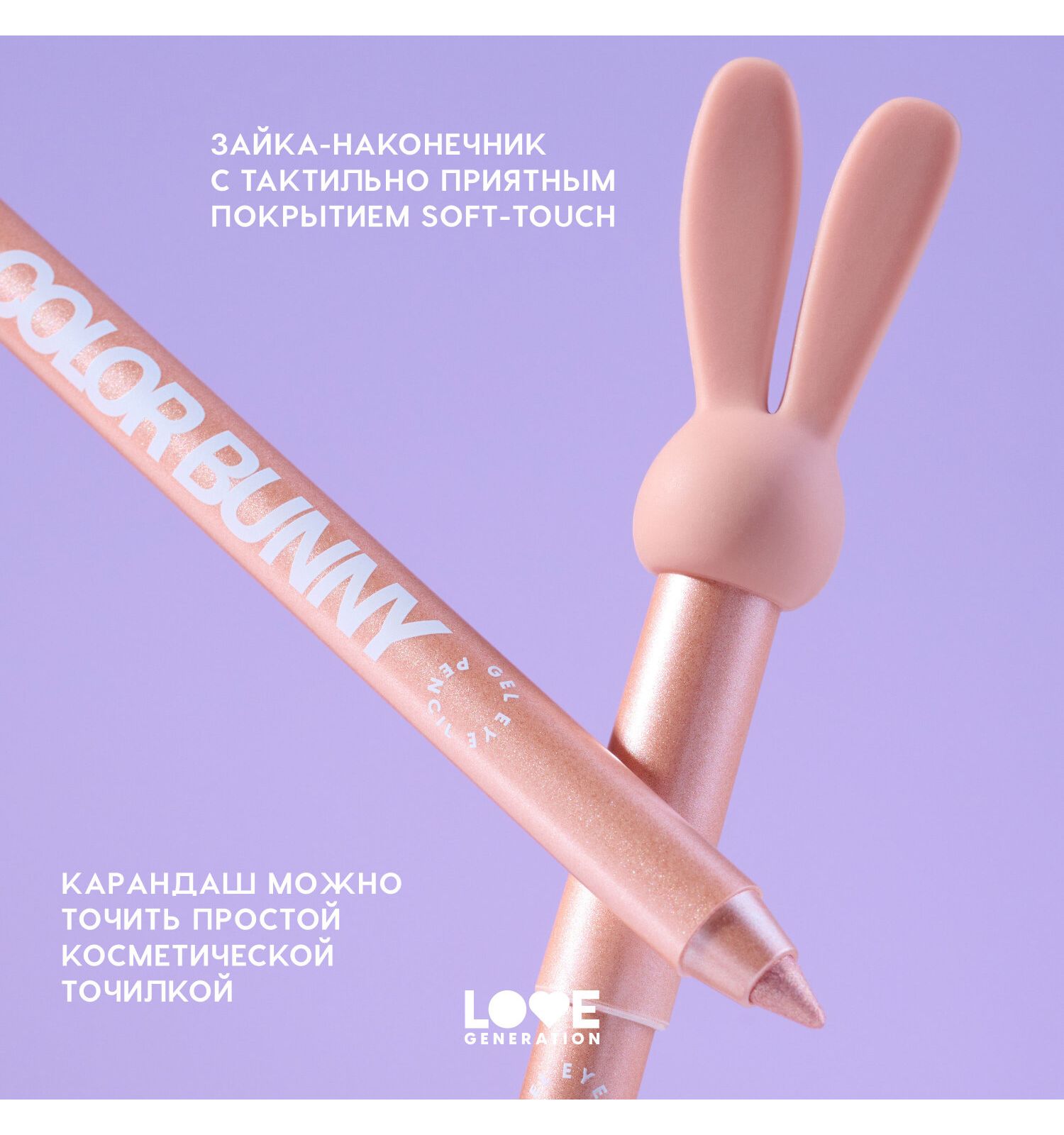 Карандаш для глаз Love Generation Color Bunny гелевый стойкий насыщенный тон 12 розово-золотой 1.3г - фото 6