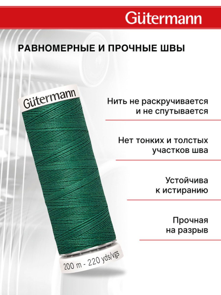 Нитки для шитья Guttermann 200м цвет 915 - фото 3