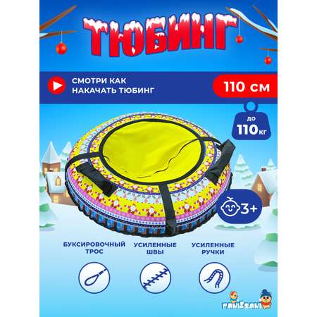 Тюбинг Fani and Sani 110 см