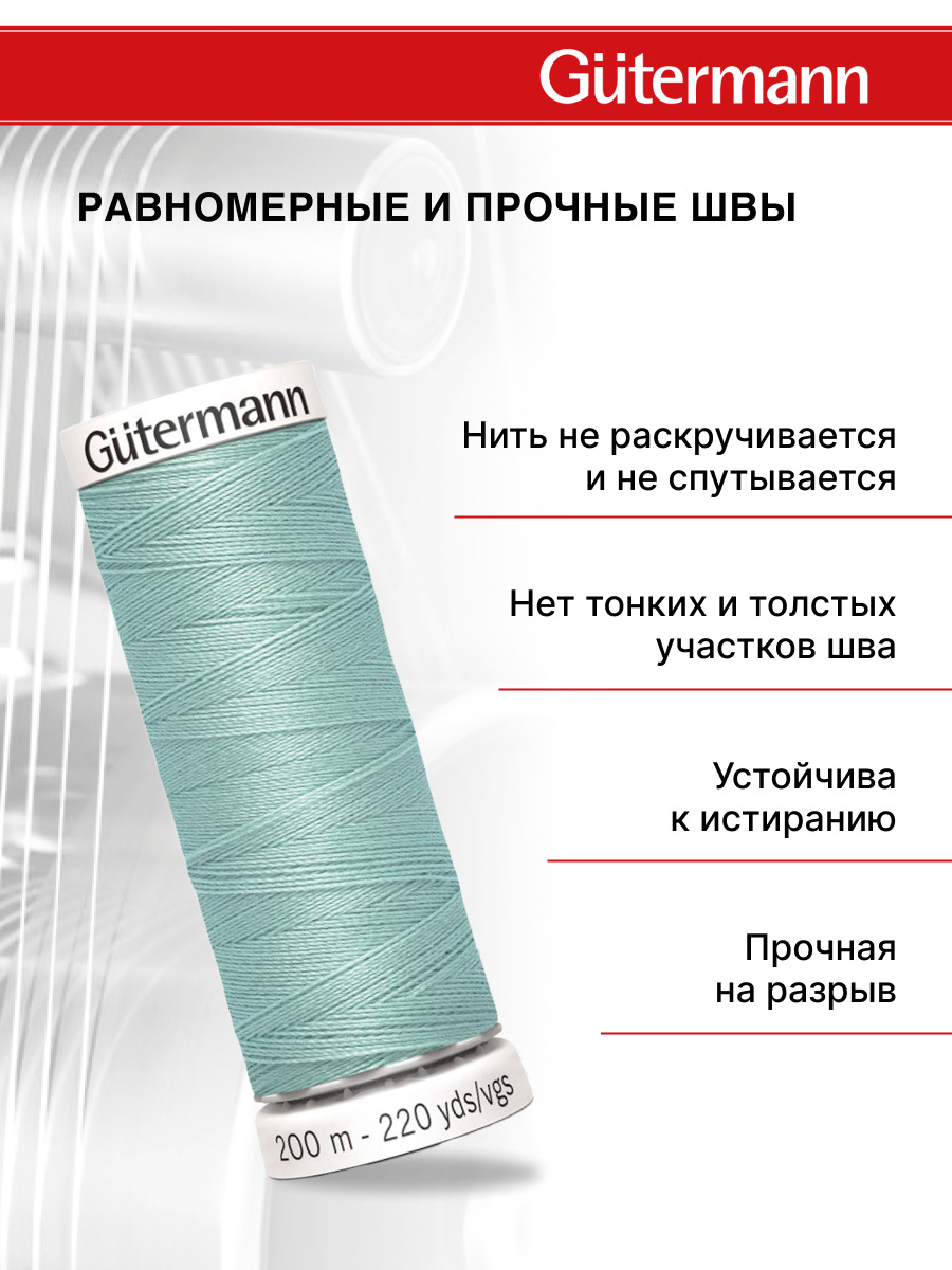 Нитки для шитья Guttermann 200м цвет 331 - фото 3