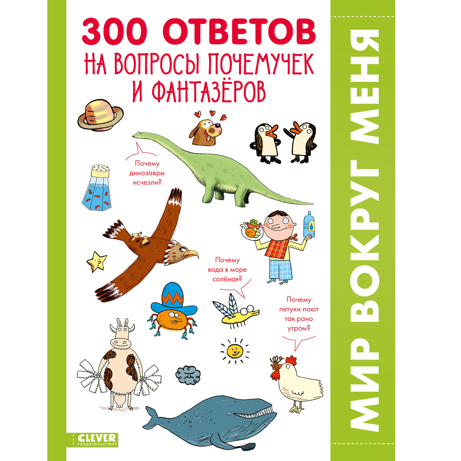 Книга Clever Издательство 300 ответов на интересные вопросы почемучек и фантазёров. Энциклопедия - фото 1