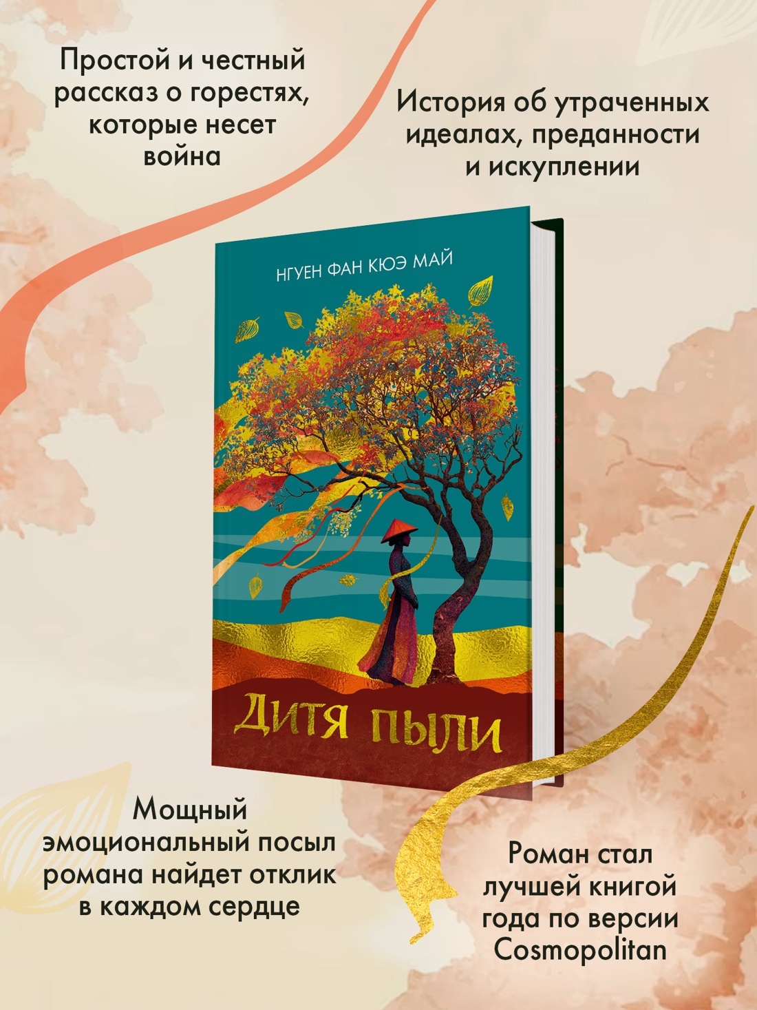 Книга Иностранка Нгуен Ф.К.М. Дитя пыли (Розы света) - фото 6