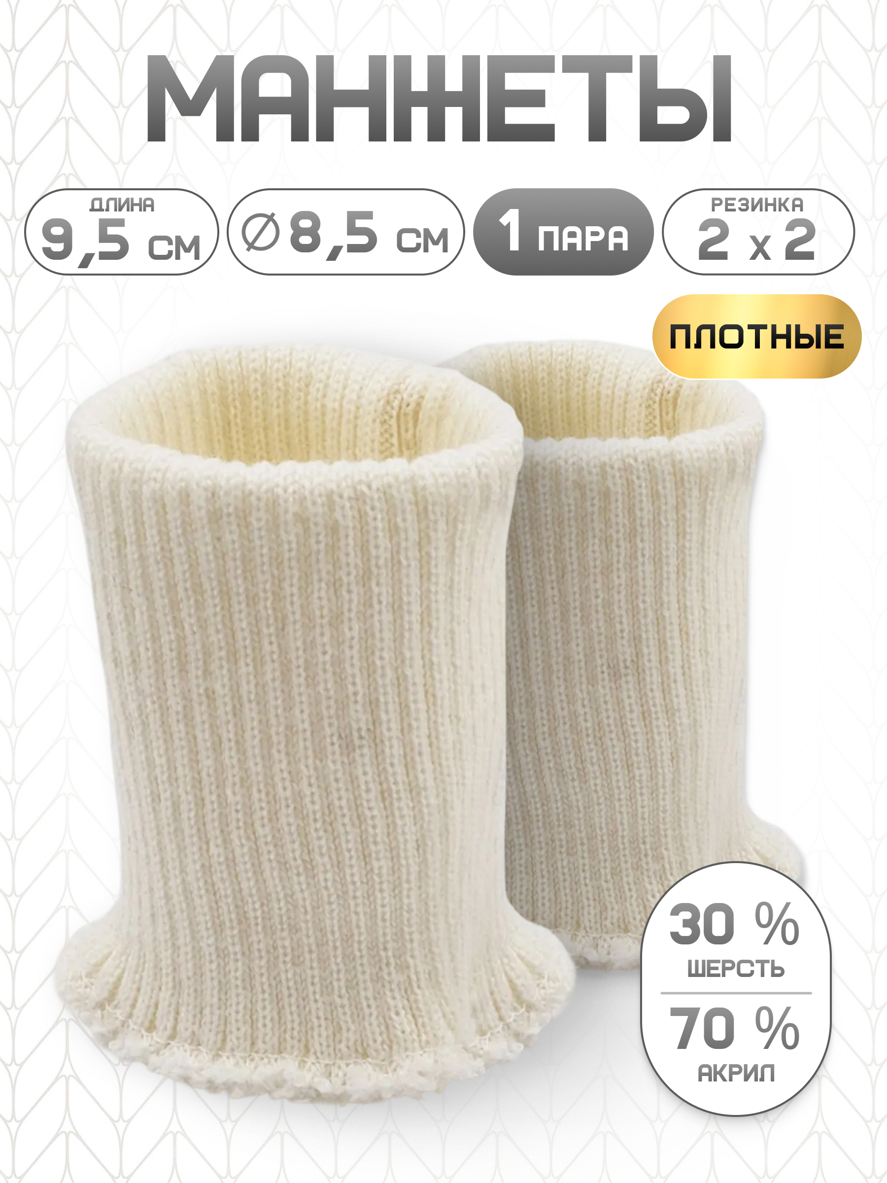 Манжеты на рукава Айрис полушерсть 8,5х9,5см - фото 1