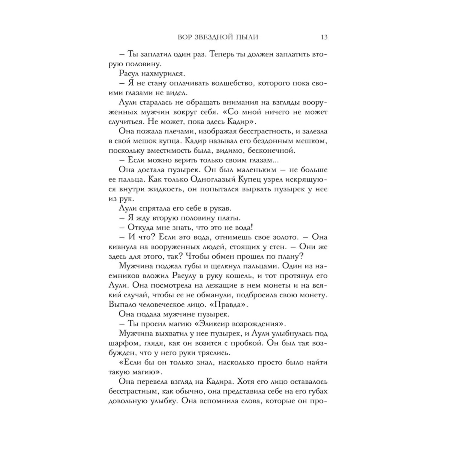 Книга Эксмо Вор звездной пыли Песчаное море 1 - фото 8