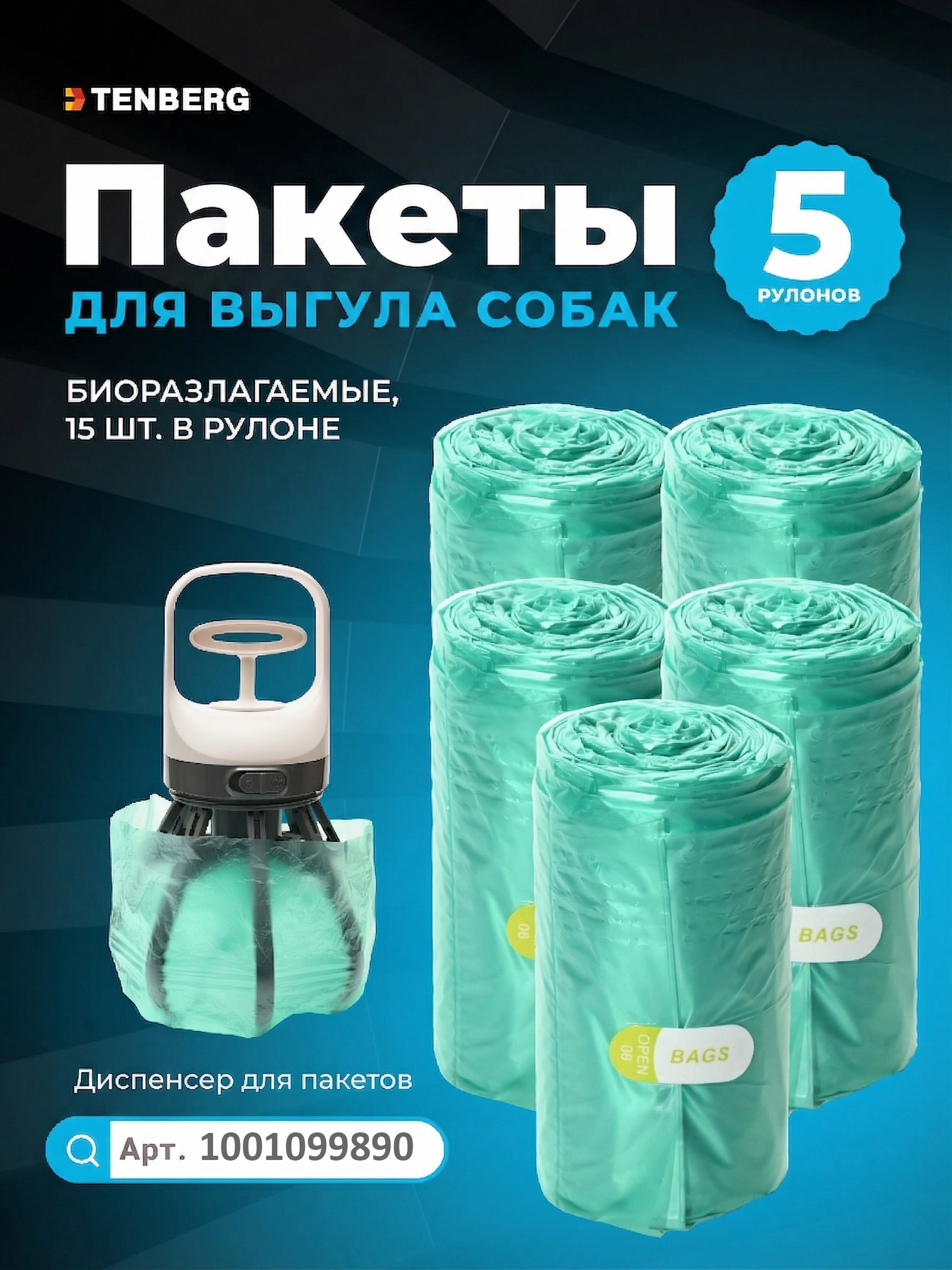 Пакеты для выгула собак TENBERG Proxy-Bags - фото 1