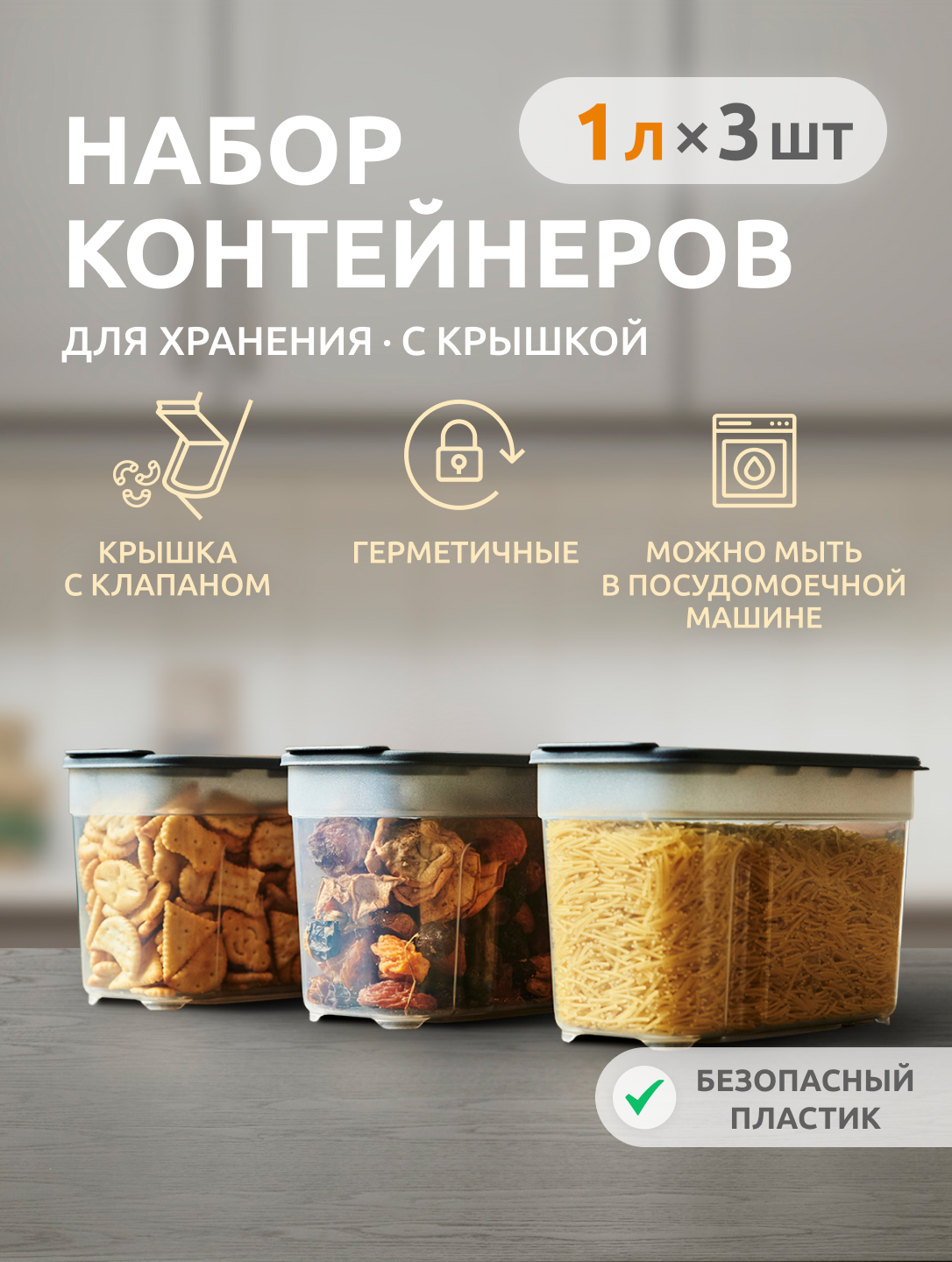 Набор контейнеров InHome для сыпучих продуктов и еды - фото 1
