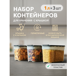 Набор контейнеров InHome для сыпучих продуктов и еды