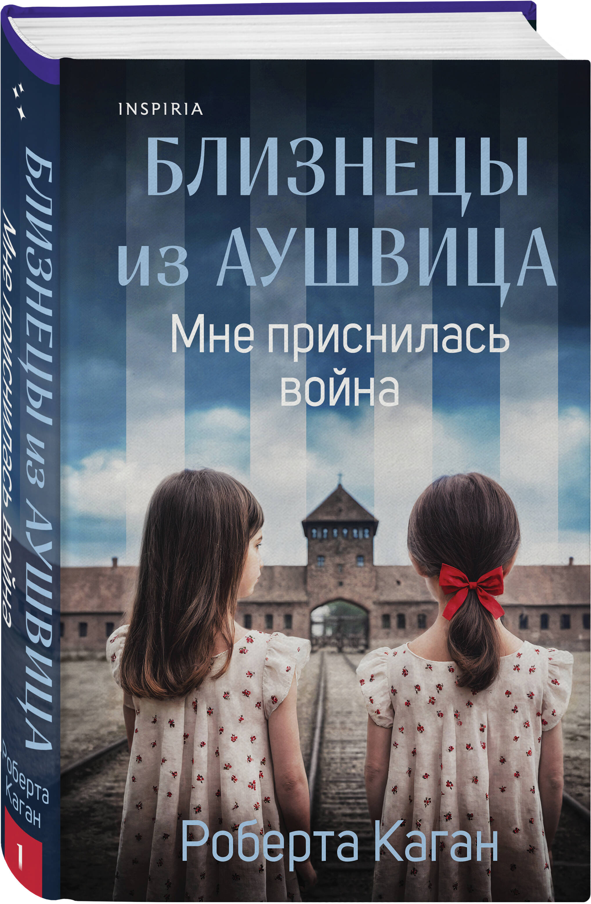 Книга Эксмо Близнецы из Аушвица. Мне приснилась война (#1) - фото 1