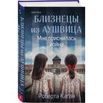 Книга Эксмо Близнецы из Аушвица. Мне приснилась война (#1)
