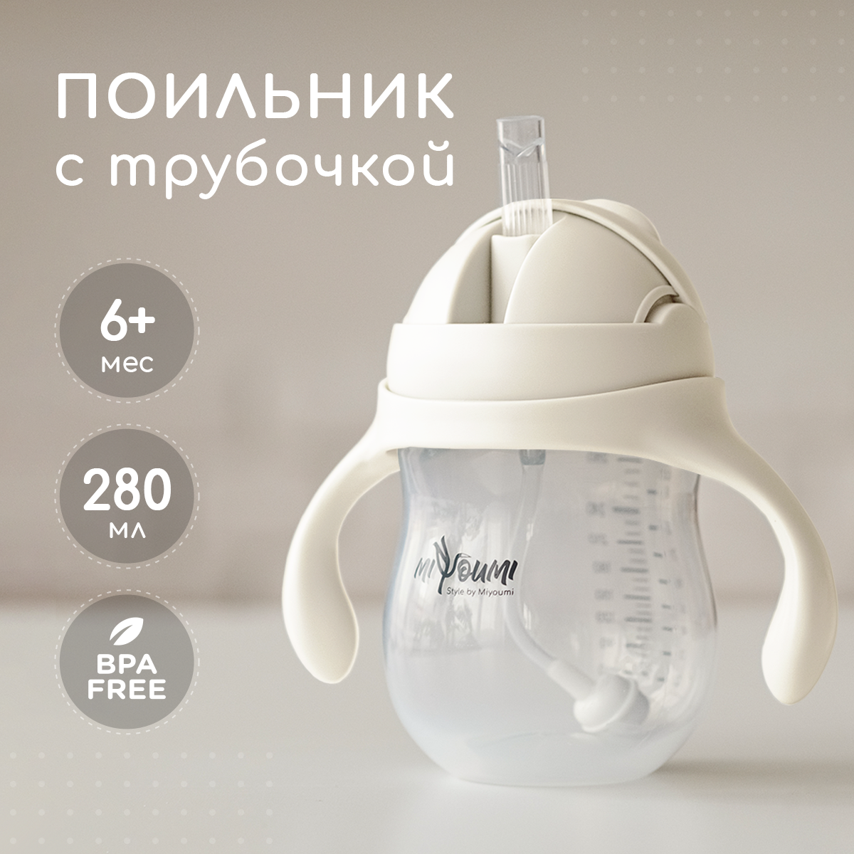 Поильник Miyoumi Standard/Essential 280 мл - фото 1