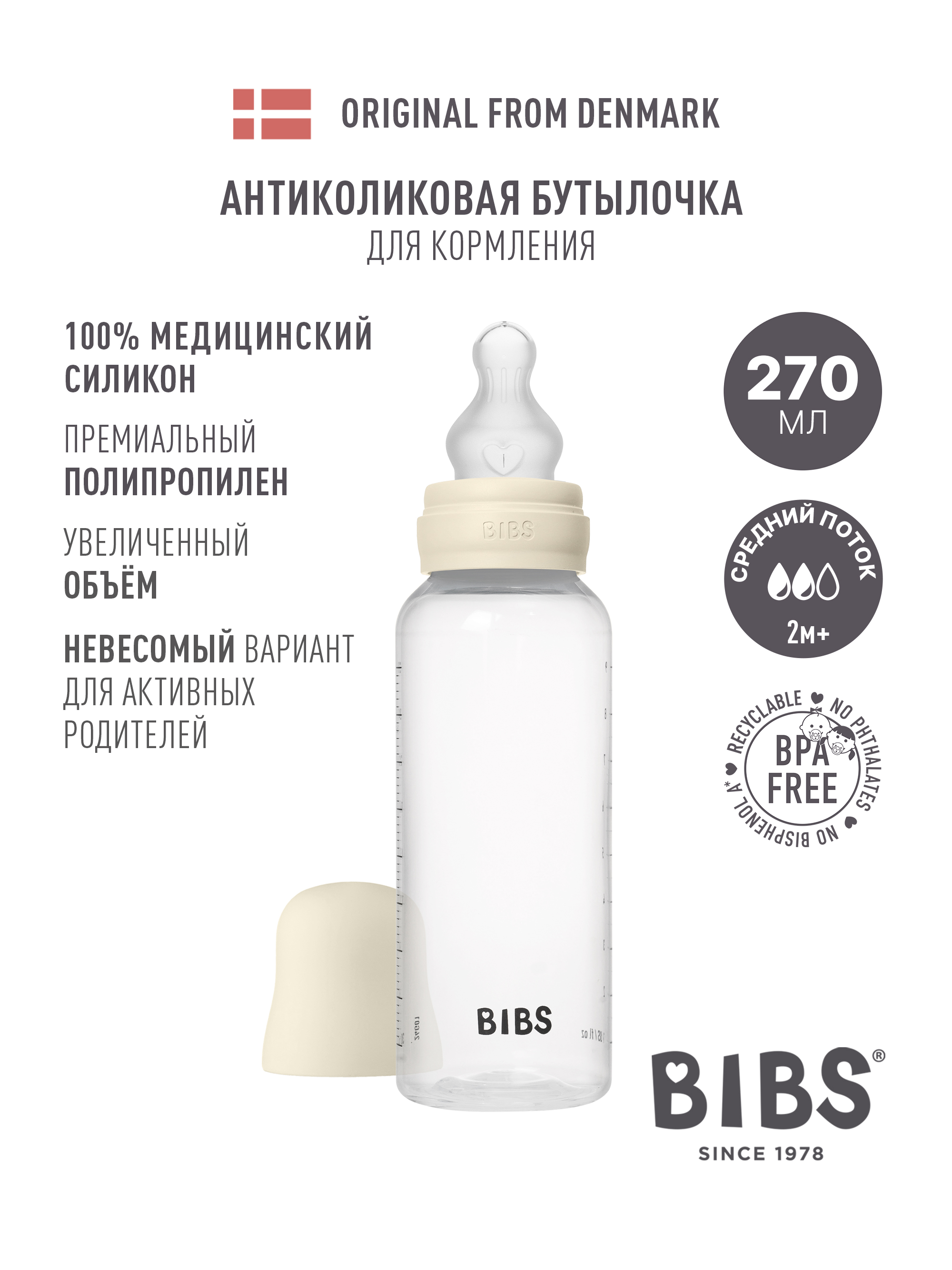 Бутылочка BIBS 270 мл 1 шт. - фото 1