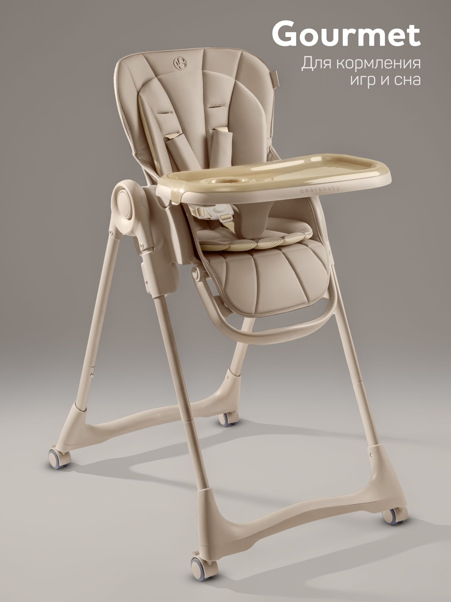 Стульчик для кормления Amarobaby Gourmet бежевый - фото 1