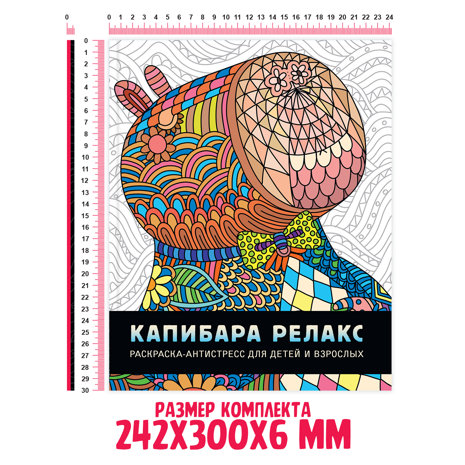 Раскарска Проф-Пресс антистресс комплект из 2 шт по 32 стр. 24х30 см. Капибара и друзья+ релакс - фото 5