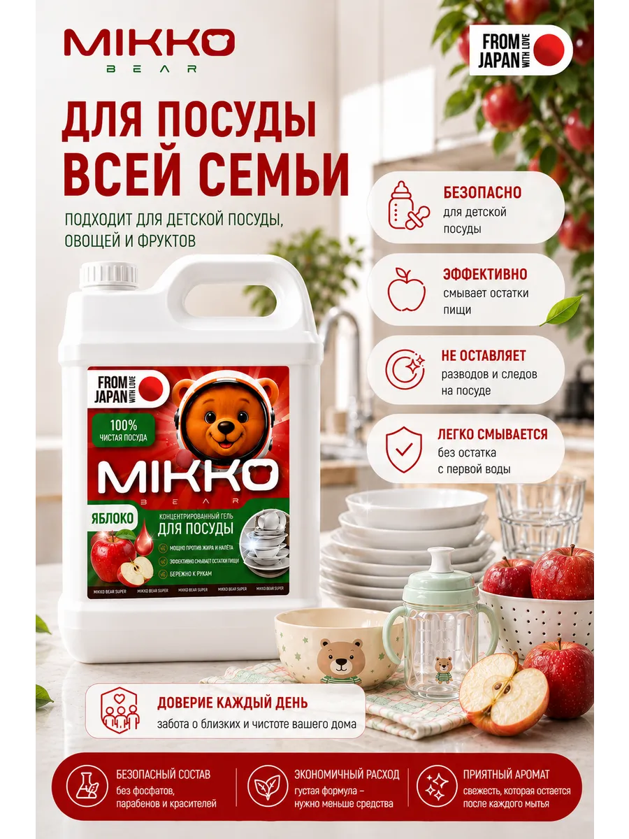 Средство для мытья посуды Mikko Bear с ароматом Яблоко 5000 мл - фото 6
