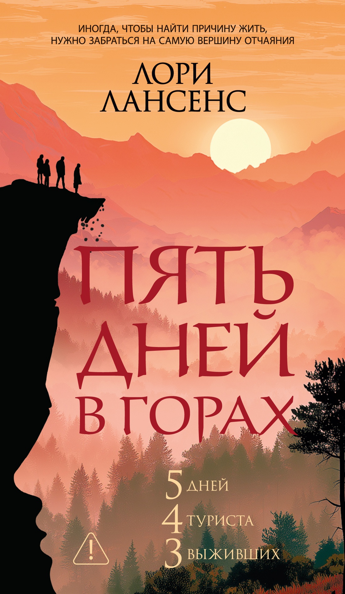 Книга Иностранка Терр лжи м о Лансенс Л Пять дней в горах мягк обл - фото 1