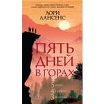 Книга Иностранка Терр лжи м о Лансенс Л Пять дней в горах мягк обл