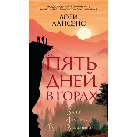 Книга Иностранка Терр лжи м о Лансенс Л Пять дней в горах мягк обл