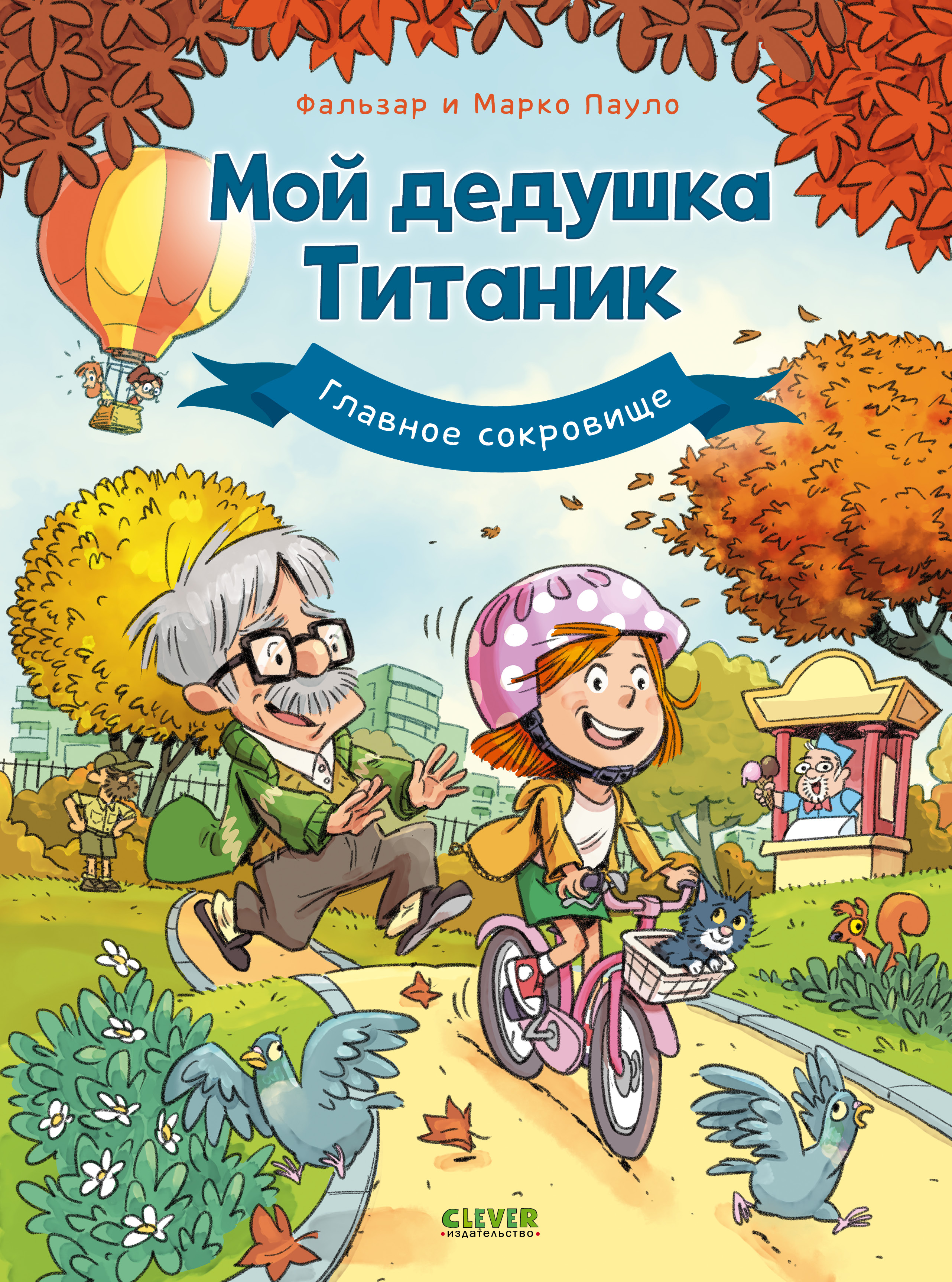 Книга Clever Мой дедушка Титаник Главное сокровище - фото 1