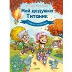 Книга Clever Мой дедушка Титаник Главное сокровище