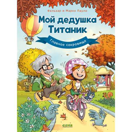 Книга Clever Мой дедушка Титаник Главное сокровище