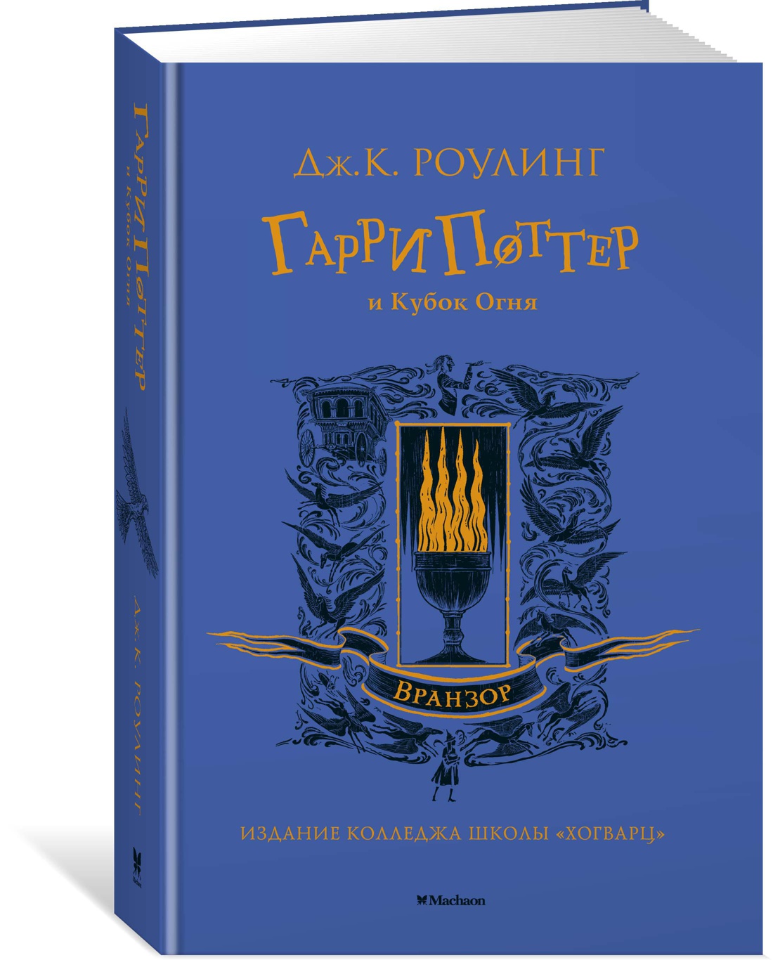 Книга Махаон Роулинг Дж.К. Гарри Поттер и Кубок Огня (Вранзор) - фото 2