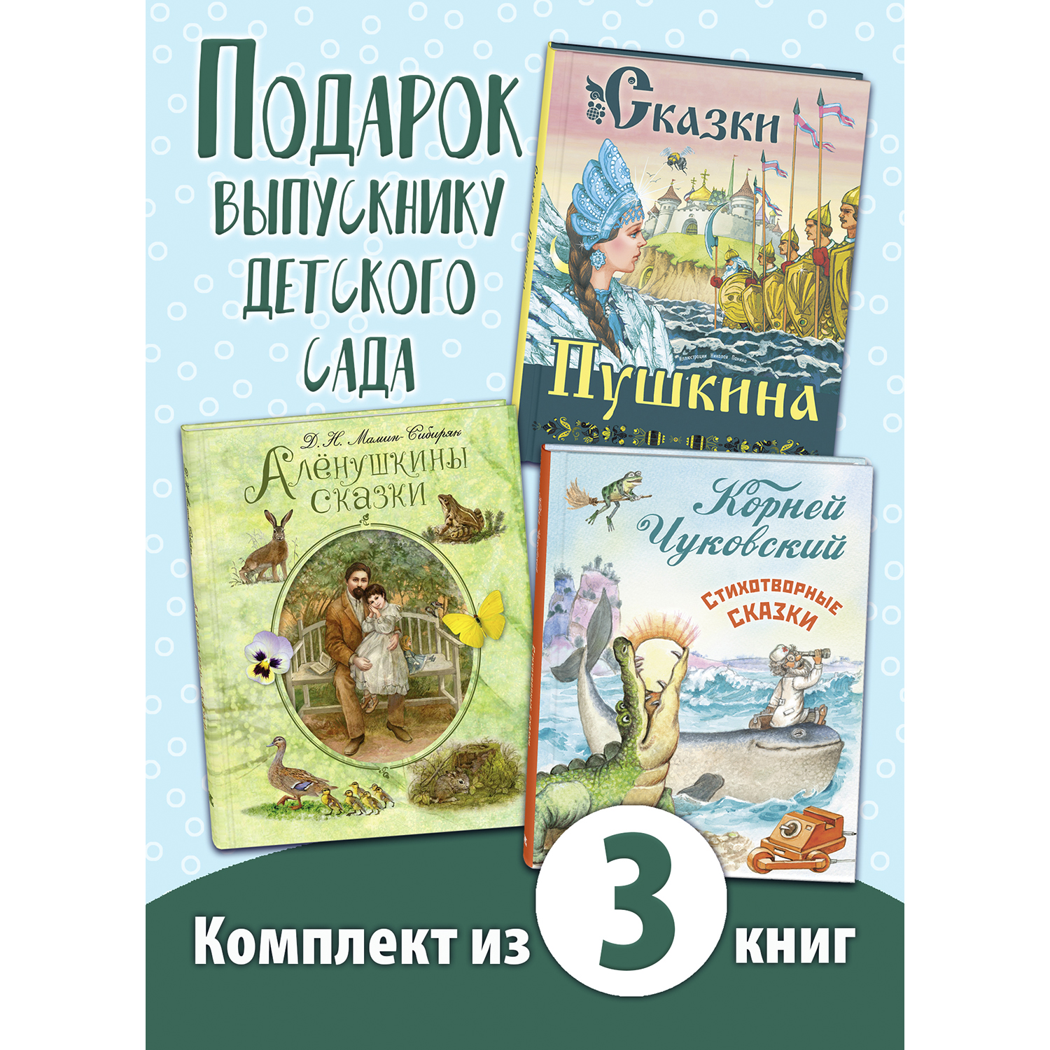 Книжный комплект 3шт ЭНАС-КНИГА Для выпускника детского сада - фото 13