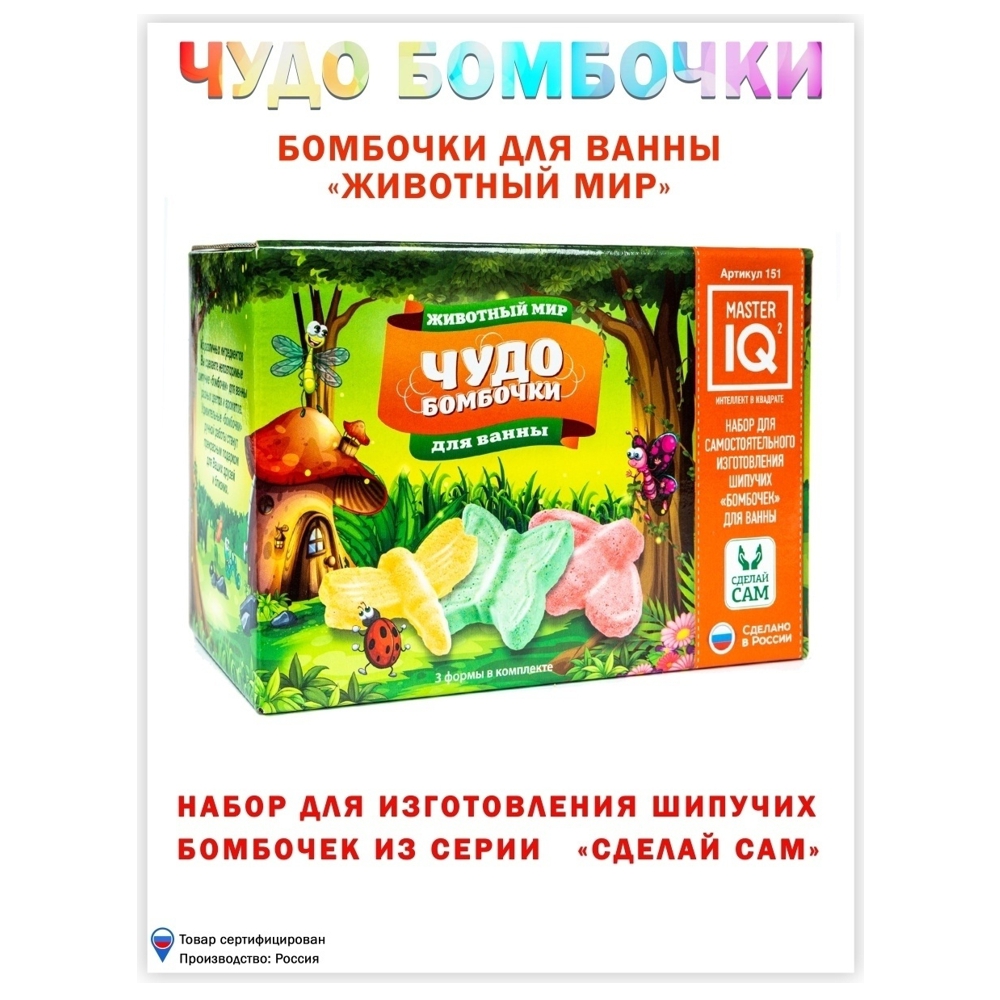 Набор Master IQ2 Животный мир бомбочка для ванны - фото 7