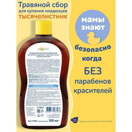 Экстракт Мой утенок Тысячелистник 500 мл