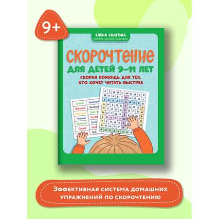 Книга ТД Феникс Скорочтение для детей 9-11 лет. Скорая помощь для тех кто хочет читать быстрее