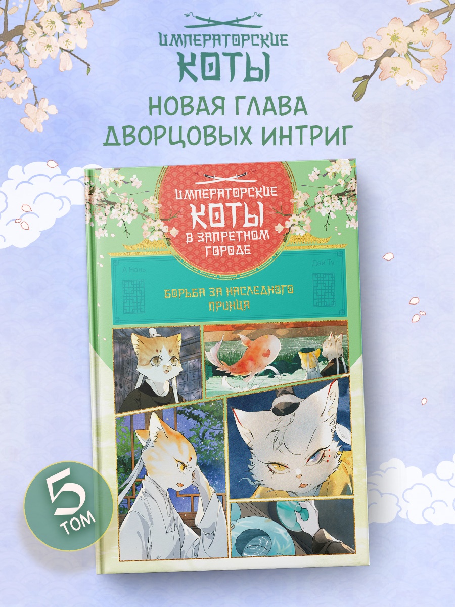 Книга Махаон Императорские коты в Запретном городе Борьба за наследного принца Том 5 - фото 4