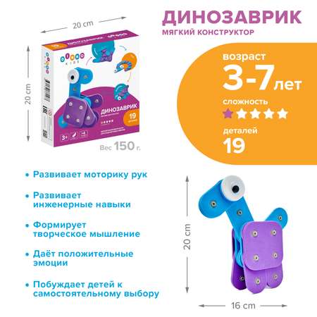Конструктор DINNO KIDS Динозаврик 19 дет.