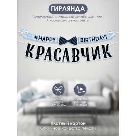 Гирлянда Открытая планета happy birthday красавчик