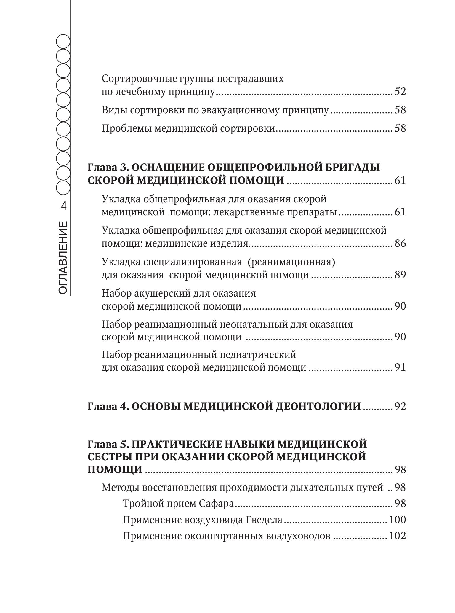 Книга Эксмо Руководство по скорой медицинской помощи для медицинских сестер - фото 6