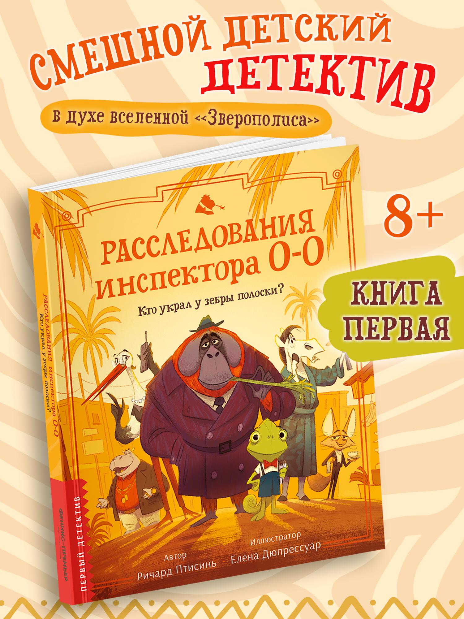 Книга Феникс Премьер Расследования инспектора О О кто украл у зебры полоски авт Птисинь ISBN 978 5 2 - фото 1