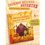 Книга Феникс Премьер Расследования инспектора О О кто украл у зебры полоски авт Птисинь ISBN 978 5 2