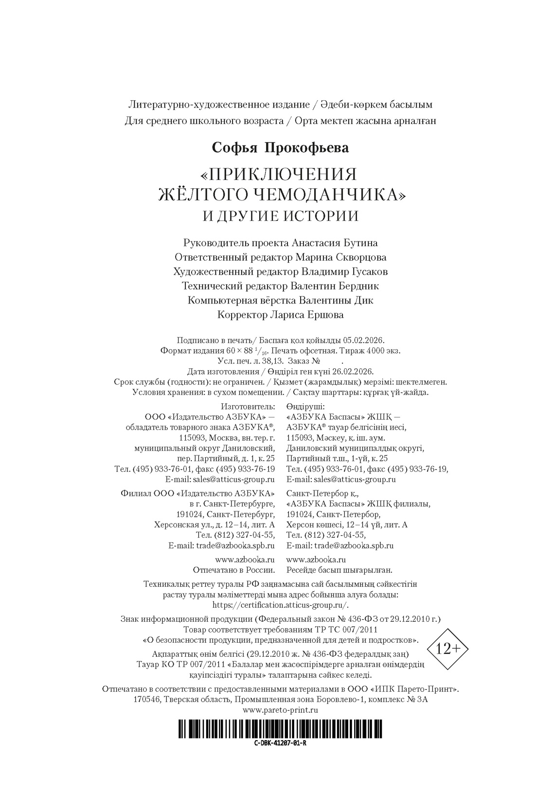 Книга АЗБУКА ДББК Прокофьева С Приключения жёлтого чемоданчика и другие истории - фото 3