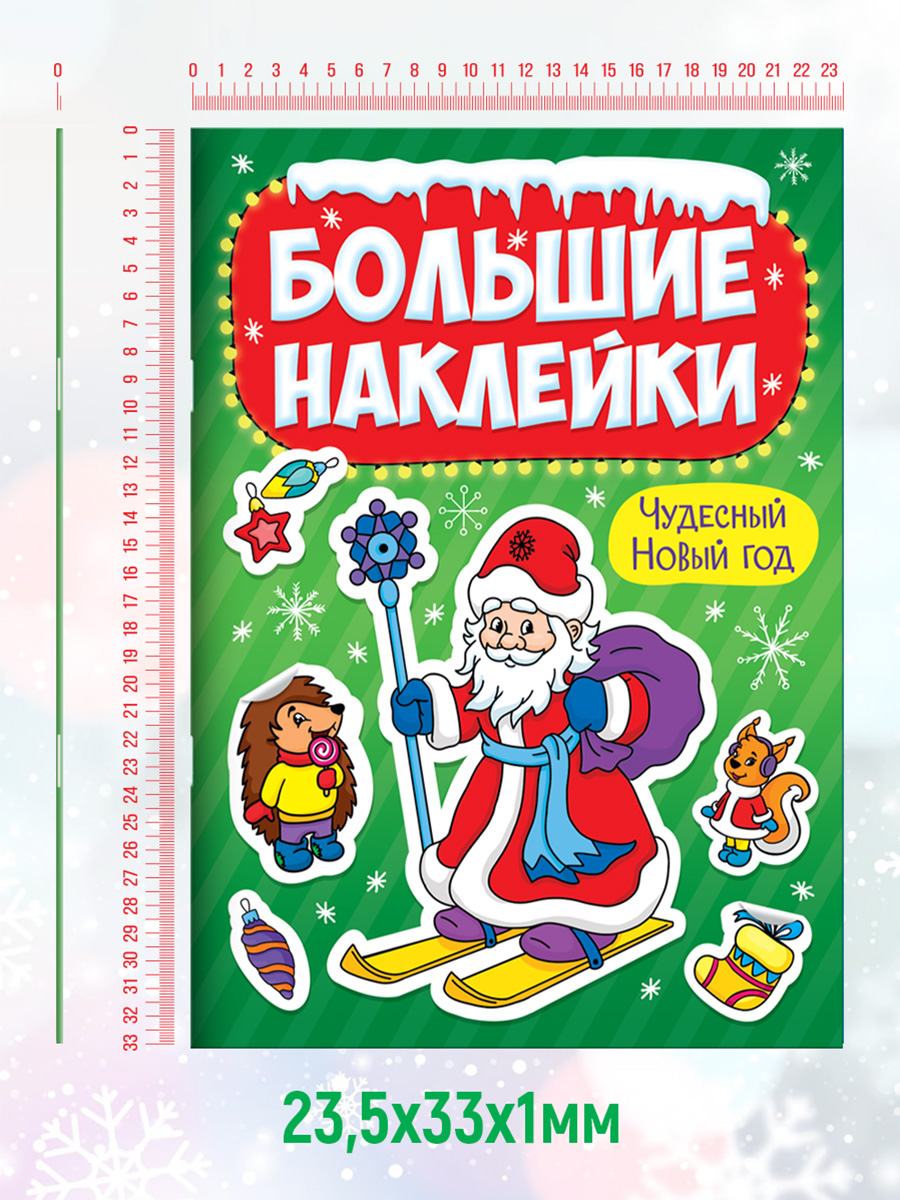 Наклейки Проф-Пресс Новогодние Большие наклейки. Чудесный Новый Год - фото 5