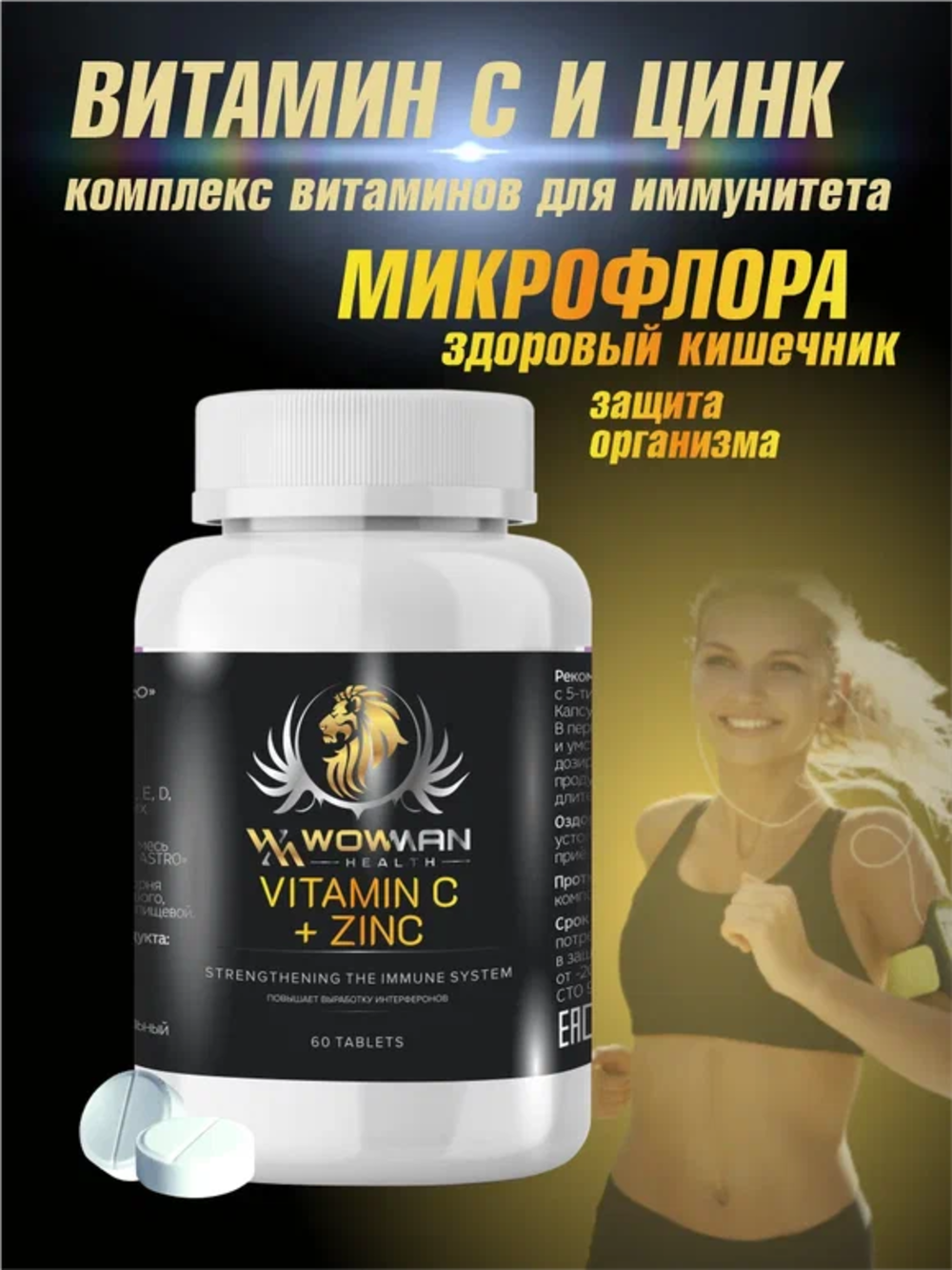 Витамин C + Цинк WowMan для укрепления иммунитета 60 таблеток - фото 1