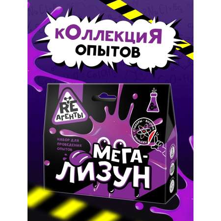 Лизун Re-агенты