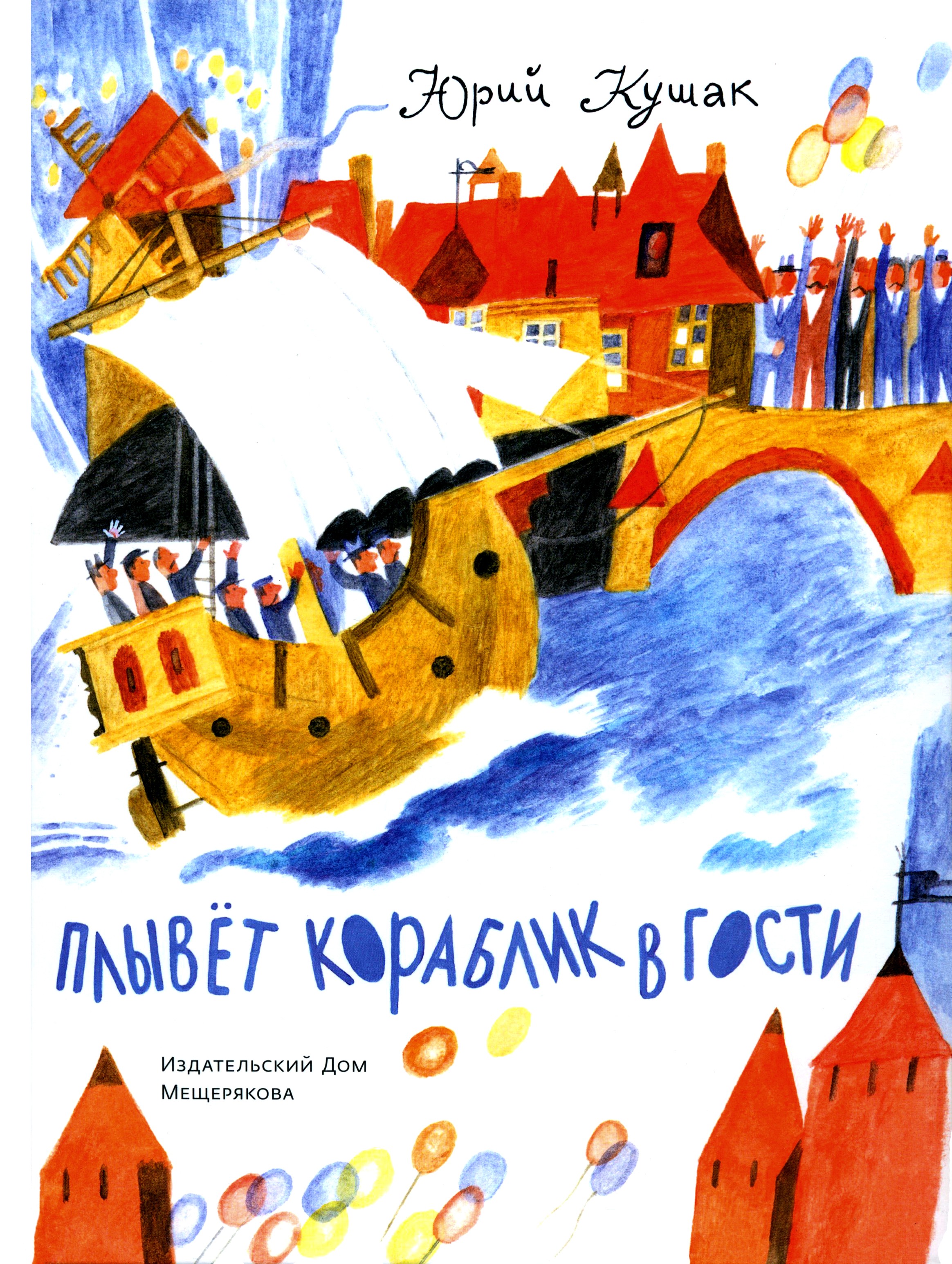 Книга ИД Мещерякова Плывёт кораблик в гости - фото 2