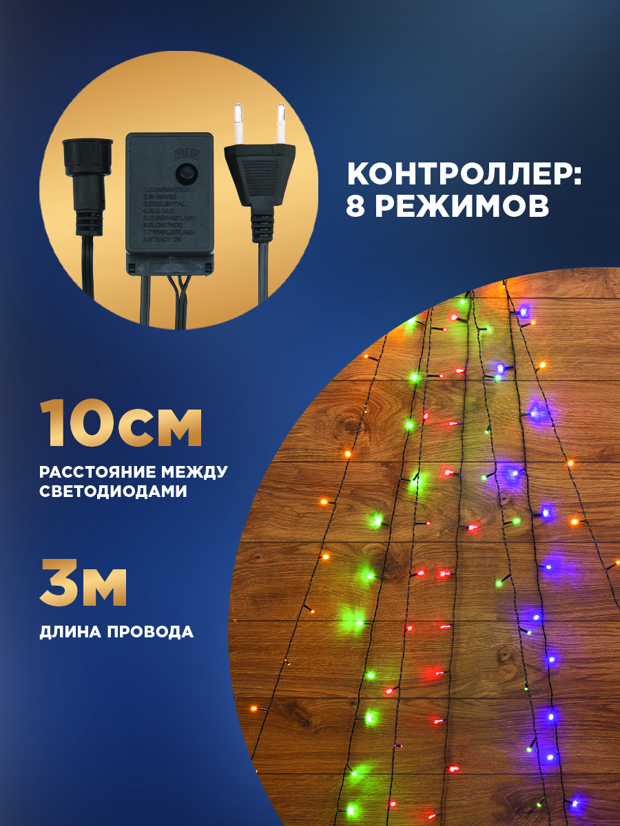 Светодиодная гирлянда NEON-NIGHT 7x1.8 м 8 режимов свечение мультиколор 235-089 - фото 2