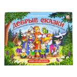 Сказки Malamalama Сборник Добрые сказки с объемными картинками