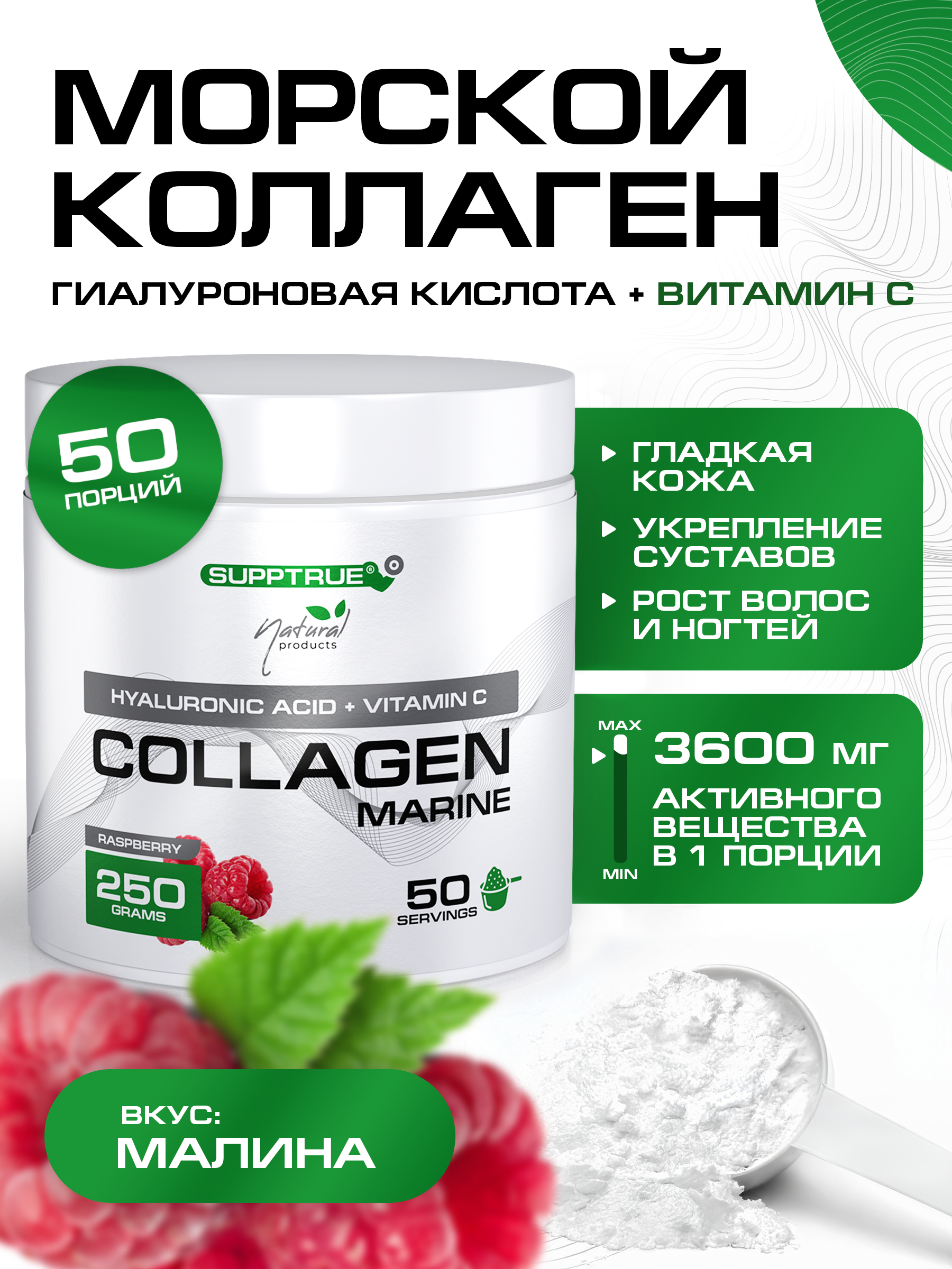 Коллаген морской SUPPTRUE Малина 250 г. - фото 1