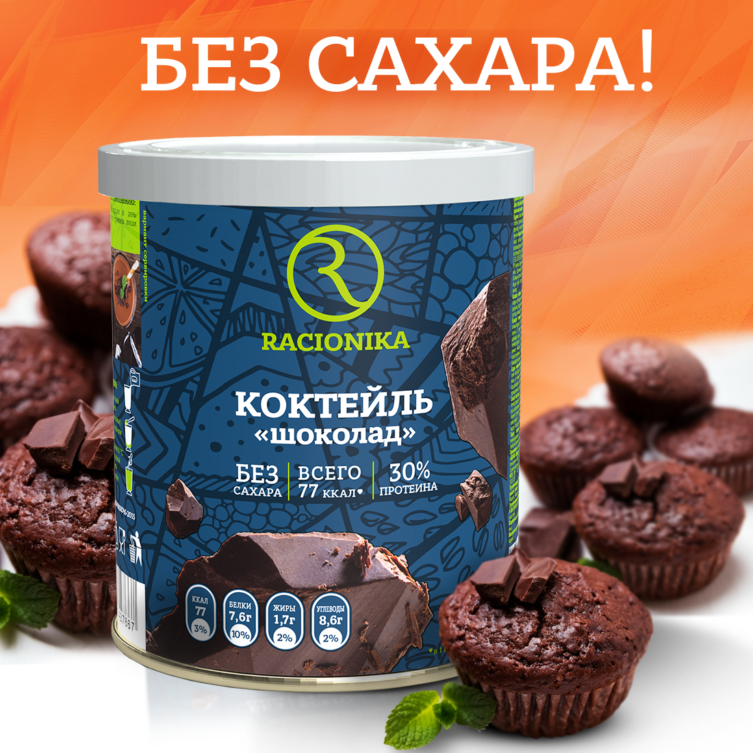 Диет-коктейль Racionika со вкусом шоколада банка 350 г - фото 6