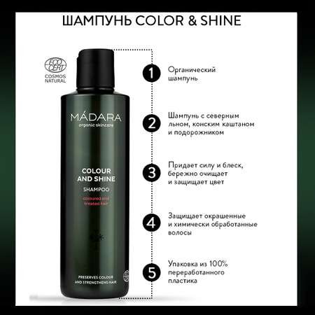 Шампунь Madara Colour and Shine 250 мл